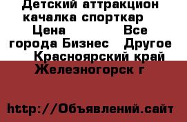 Детский аттракцион качалка спорткар  › Цена ­ 36 900 - Все города Бизнес » Другое   . Красноярский край,Железногорск г.